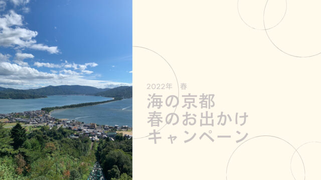 海の京都　春のお出かけキャンペーン