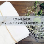 マグネット　浮かせる収納