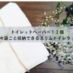 トイレットペーパーを袋ごと収納