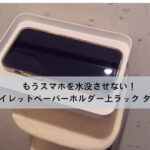 トイレ　スマホ置き