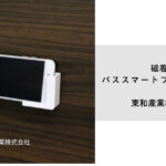 磁着SQ バススマートフォンホルダー