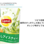 暑くなるこれからにぴったり。Lipton リプトン 水出しアイスティー グリーンティー ピーチ＆オレンジ