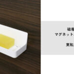 磁着SQ マグネットバストレイ