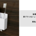 磁着SQ 歯ブラシ&シェーバーホルダー