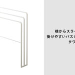 バスタオルがニオう原因の元を減らすバスタオルハンガー