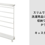 洗濯用品に特化した収納ワゴン タワー