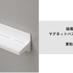 磁石でくっつくタブレットやスピーカー置きになる幅17.8センチ×奥行き6.6センチのラック