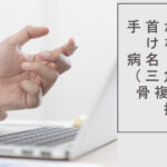手首痛　病名　TFCC損傷