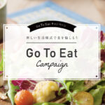 Go to eat キャンペーン　東京・大阪・広島・神奈川の食事券はまだ使えます。急いで！