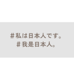 中国語学習　それっぽく聞こえるフレーズと単語　基本フレーズ編　「私は日本人です」は中国語で「我是日本人」うぉしーりーべんれん
