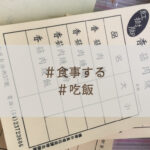 中国語（台湾華語）で　それっぽく聞こえるフレーズと単語　食事編　お昼なに食べる？は中国語で「午飯吃什麼？」（うーふぁんちーしゃま）